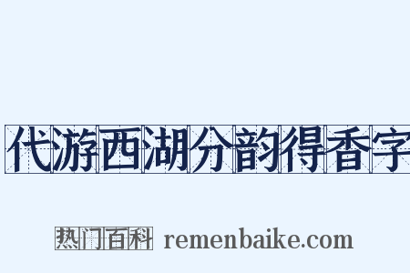 代游西湖分韵得香字是什么意思的图片